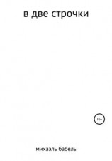 читать В две строчки