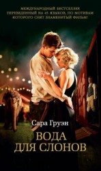 читать Вода для слонов [Воды слонам!]