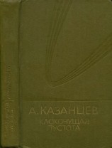 читать Собрание сочинений. Том 9. Клокочущая пустота
