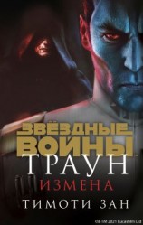 читать Траун. Измена