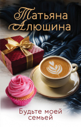 читать Будьте моей семьей