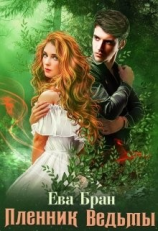 читать Пленник ведьмы