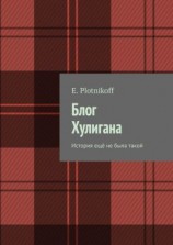 читать Блог Хулигана. История ещё не была такой