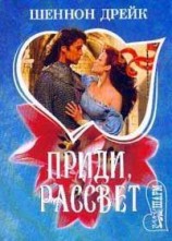 читать Приди, рассвет
