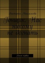 читать Гонщик. Нас никому не догнать. Книга первая