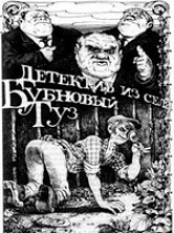 читать Детектив из села Бубновый Туз