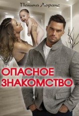 читать Опасное знакомство