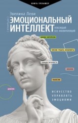 читать Эмоциональный интеллект: побеждай без манипуляций
