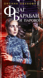 читать Флаг, барабан и паровоз