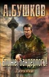 читать Ближе, бандерлоги!