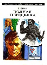 читать Полная переделка. Роман