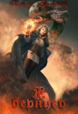 читать Я вернусь?!