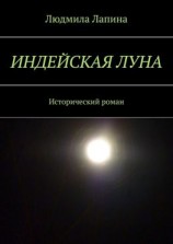 читать Индейская луна. Исторический роман