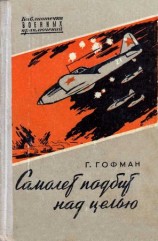 читать Самолет подбит над целью