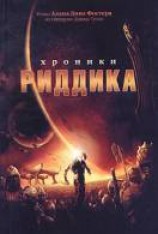 читать Хроники Риддика