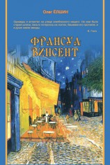 читать Франсуа Винсент