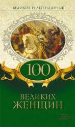 читать Великие и легендарные. 100 великих женщин