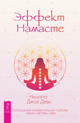 читать Эффект Намасте: раскрываем универсальную любовь через систему чакр