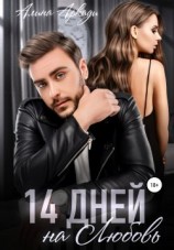 читать 14 дней на любовь