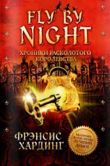 читать Хроники Расколотого королевства. Fly by Night