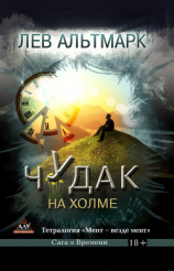 читать Чудак на холме