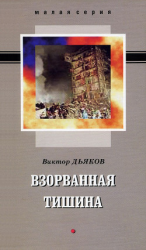 читать Взорванная тишина. Сборник рассказов