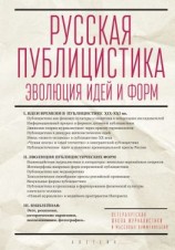 читать Русская публицистика. Эволюция идей и форм