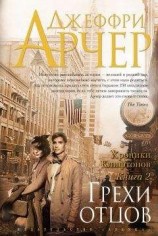 читать Грехи отцов