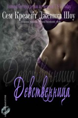 читать Девственница