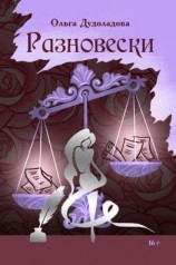 читать Разновески