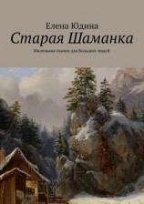 читать Старая Шаманка