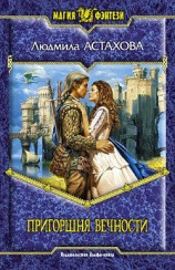 читать Пригоршня вечности