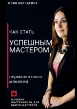 читать Как стать успешным мастером перманентного макияжа