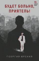 читать Будет больно, приятель!