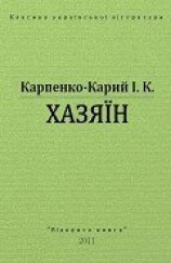 читать Хазяїн