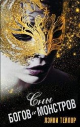 читать Сны богов и монстров (ЛП)