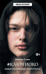 читать #Ключ Иоко