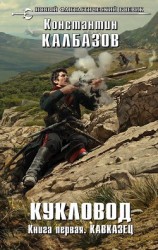 читать Кавказец