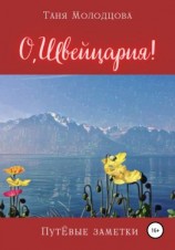 читать О, Швейцария! ПутЁвые заметки