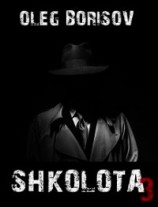 читать Школота 3