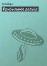 читать Прибыльное дельце