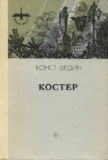 читать Костер