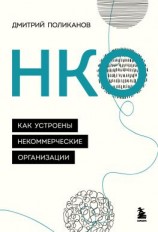 читать НКО. Как устроены некоммерческие организации