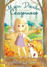 читать Мэри Джейн и страна Сказочного