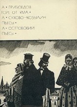 читать А. Грибоедов: Горе от ума. А. Сухово-Кобылин: Пьесы. А. Островский: Пьесы