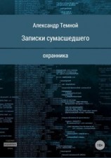 читать Записки сумасшедшего охранника