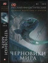 читать Русский фантастический, 2015 № 01. Черновики мира 