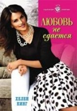 читать Любовь не сдается