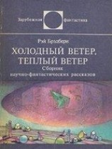 читать Холодный ветер, тёплый ветер (авторский сборник)
