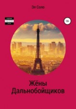 читать Жёны дальнобойщиков